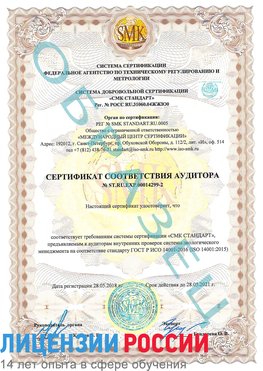 Образец сертификата соответствия аудитора Образец сертификата соответствия аудитора №ST.RU.EXP.00014299-2 Курганинск Сертификат ISO 14001